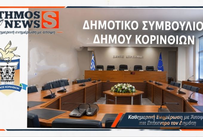 Δήμος Κορινθίων: Ειδική συνεδρίαση λογοδοσίας – Όλα τα θέματα